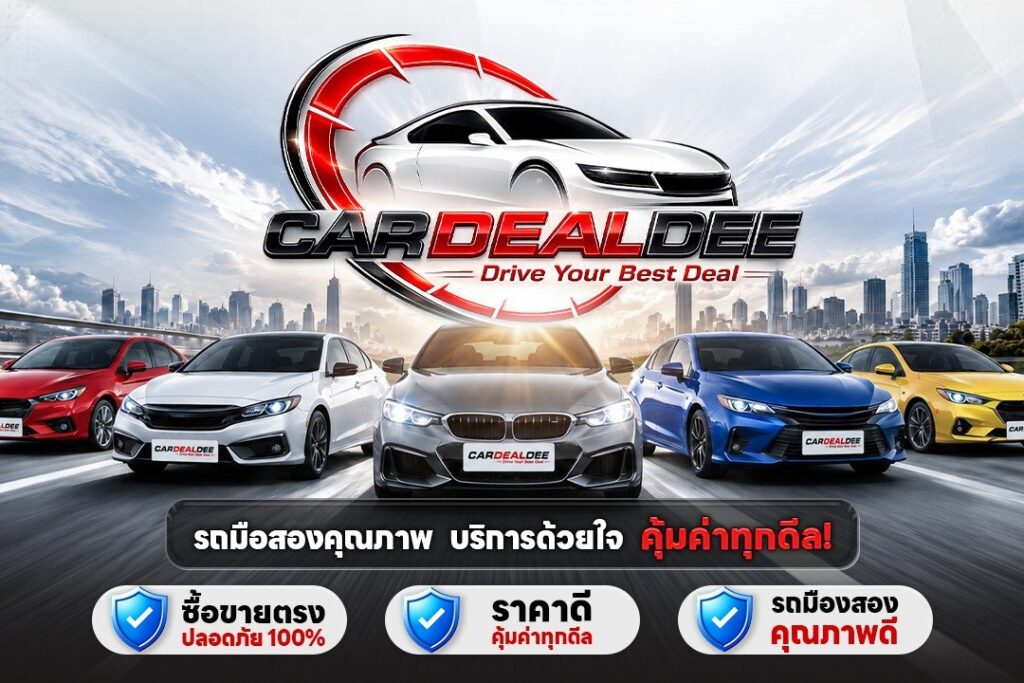 คาร์ดีลดี รถมือสองคุณภาพ คัดสภาพทุกคัน